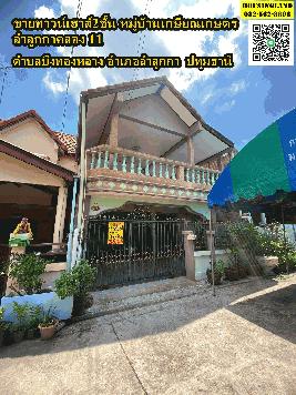 ขายด่วนบ้านทาวน์เฮาส์2ชั้น หมู่บ้านเกษียณเกษตร ลำลูกกาคลอง 11 ตำบลบึงทองหลางอำเภอลำลูกกา  จังหวัดปทุมธานี 